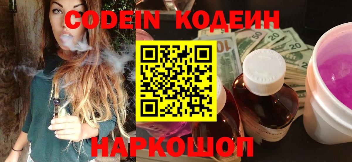 Обь  Codein Purple Drank  Вход с VPN  Codein напиток Lean (лин) 