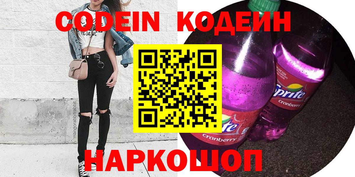 Кодеин Purple Drank Обь